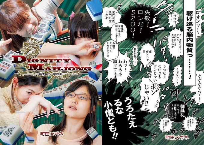 僕が以前コミックマーケットで頒布させて頂いた、麻雀マナー向上用啓蒙写真集の一部です。
今回の冬コミはこれ以上にどうみてもアカデミックなものを作りますので、よろしくお願いします。
本当にありがとうございました。 https://t.co/AuBVK6Ug39
