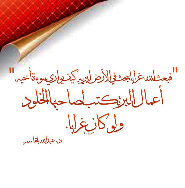 (فبعث الله غراباً يبحث في الأرض ليريه كيف يواري سوءة أخيه)
#تأملات_قرآنية 
#تدبر
@dr_Balgasem