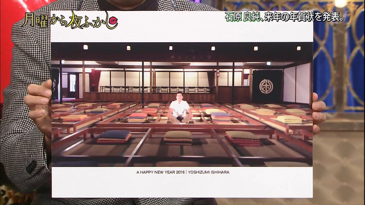 ゆーさんさん 石原良純の16年年賀状の画 Ntv 月曜から夜ふかし T Co 1svfju0qbt ゆーさんさん 石原良純の16年年賀状の画 Ntv 月曜から夜ふかし T Co 1svfju0qbt