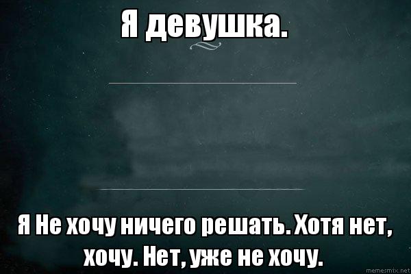 Я женщина я не хочу ничего решать. Высказывания про фей. Не знаю чего хочу. Картинки почему ты не замужем. У меня есть предложение.