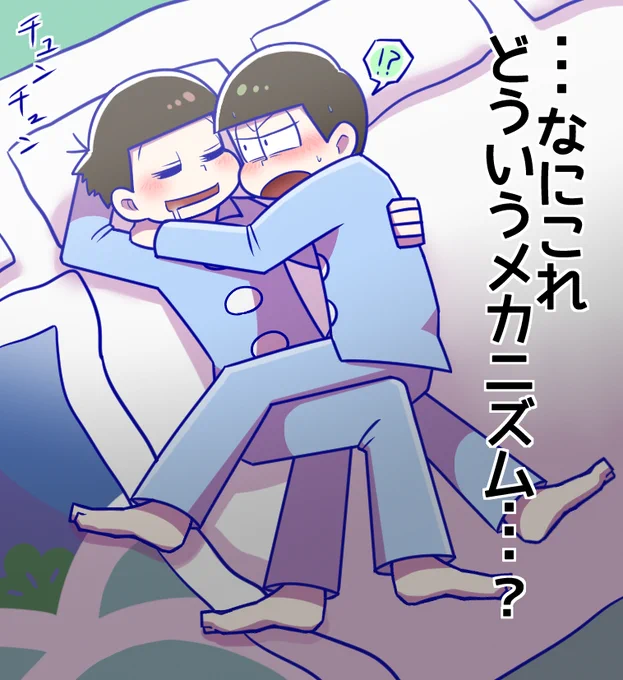 おそチョロの寝相 