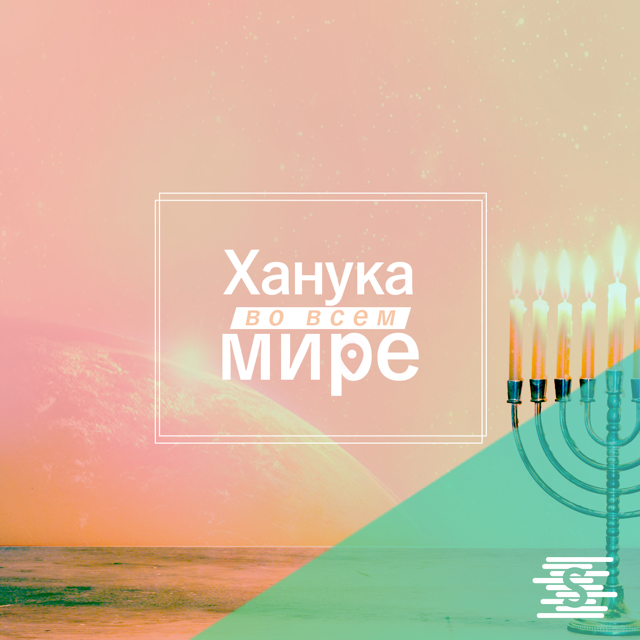 Schusterman_Org's tweet photo. Show the world how you celebrate Chanukah using #BeTheLight! Spread the word w/ these global shares! @_theslice_ https://t.co/ylDldPVkgB