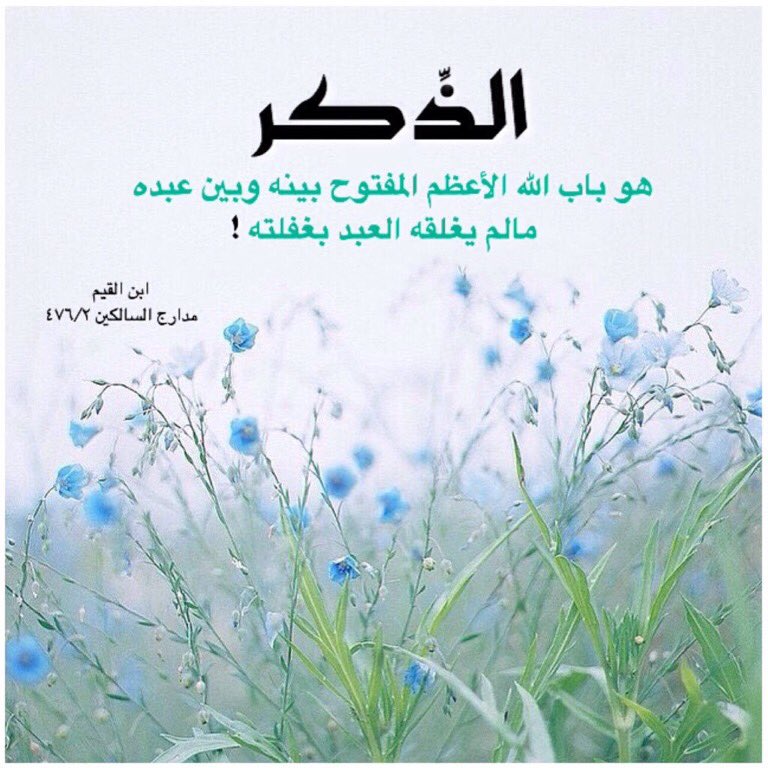 من روائع ابن القيم ..

<a href="/Betaqadaawia/">بطاقة دعوية</a> <a href="/___do3a/">🌴 #دعا_وأجر 🌴</a>  <a href="/R_t_d3wa/">ريتويت دعوي</a> <a href="/lD3MI/">Demi</a>