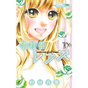 流れ星レンズのtwitterイラスト検索結果