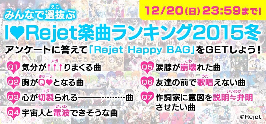 Rejetインフォ Rejetソングアンケートご協力のお願い みんなで選抜 えら ぶ I Rejet楽曲ランキング15冬 主題歌 キャラソンの中からベストソングを選ぼう 12 日 まで T Co 48epmhw2 T Co C4vd4igm8v