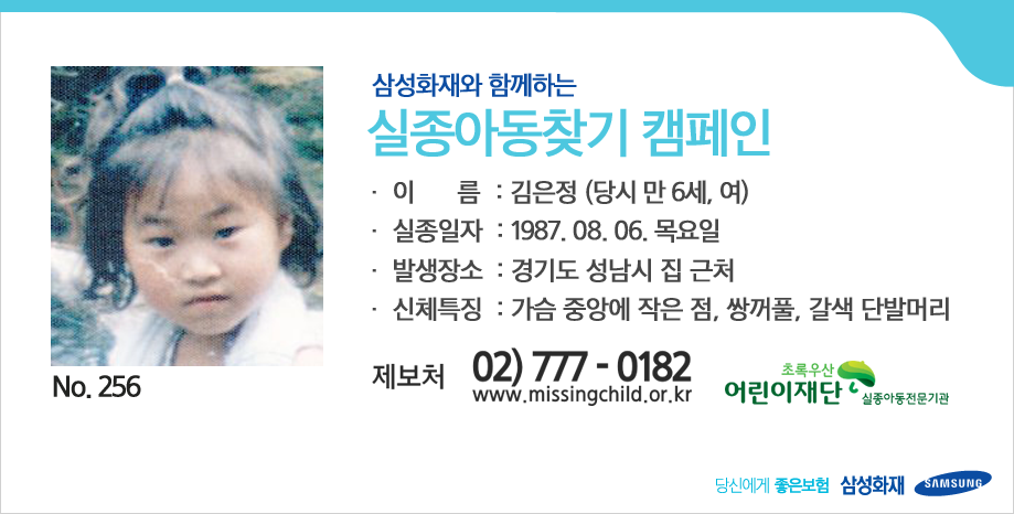 [삼성화재와 함께하는 실종아동찾기 캠페인] 여러분의 RT가 따뜻한 가족의 품으로 돌아갈 수 있는 큰 힘이 됩니다. ▶김은정 (당시 만 6세, 여), 가슴 중앙에 작은 점, 쌍꺼풀, 갈색 단발머리