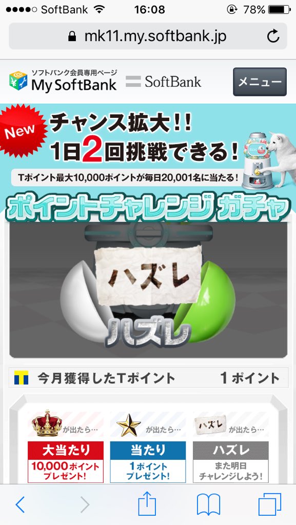 Softbankポイントは当たるのか Softbank 15年12月8日 午後の部の結果 Iphone 2等当たり Iphone ハズレ 毎日2回 Tポイントが当たるチャンス ソフトバンク ポイントチャレンジガチャ T Co Rbua6m0tn9