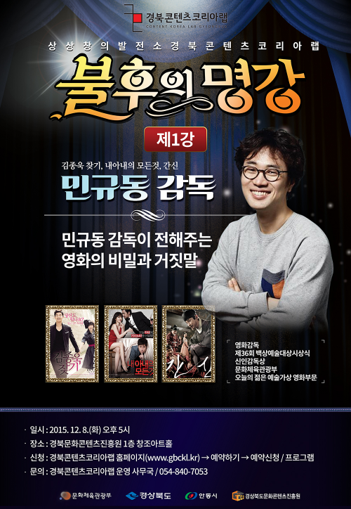 경북콘텐츠코리아랩 불후의 명강 '민규동 감독편' 영화감독 민규동이 들려주는 영화의 비밀과 거짓말. 금일 오후 5시 진흥원 1층 창조아트홀에서...