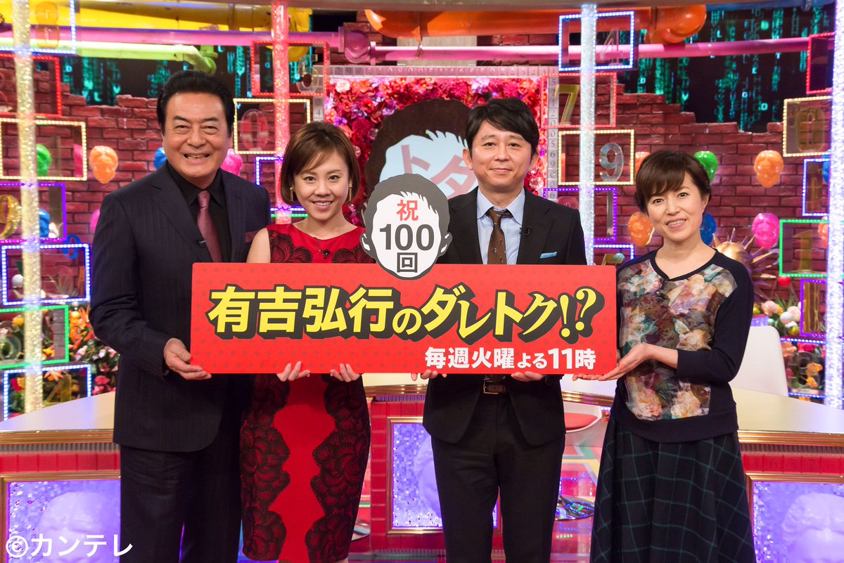 Uzivatel カンテレ Na Twitteru 今夜11時からの 有吉弘行のダレトク は100回記念回 回を重ねるごとにひどくなる有吉さんの 真麻さんイジリ 真麻パパ 高橋英樹さんをゲストに迎え 有吉の強烈すぎる 真麻 イジリbest10 を発表 カンテレ ダレトク Uzivatel カンテレ Na Twitteru 今夜11時からの 有吉弘行のダレトク は100回記念回 回を重ねるごとにひどくなる有吉さんの 真麻さんイジリ 真麻パパ 高橋英樹さんをゲストに迎え 有吉の強烈すぎる 真麻 イジリbest10 を発表 カンテレ ダレトク