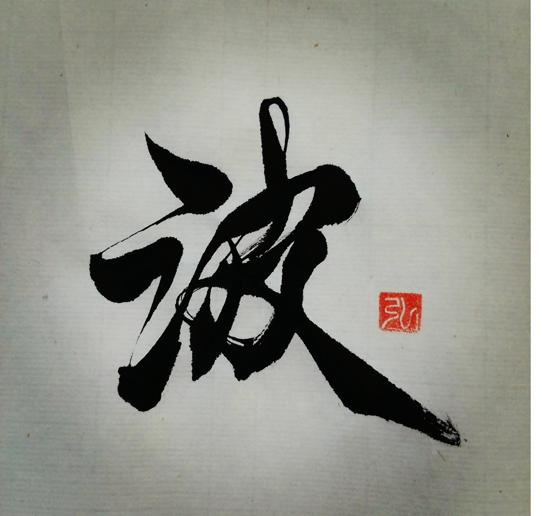 書道家 龍玄 على X: 