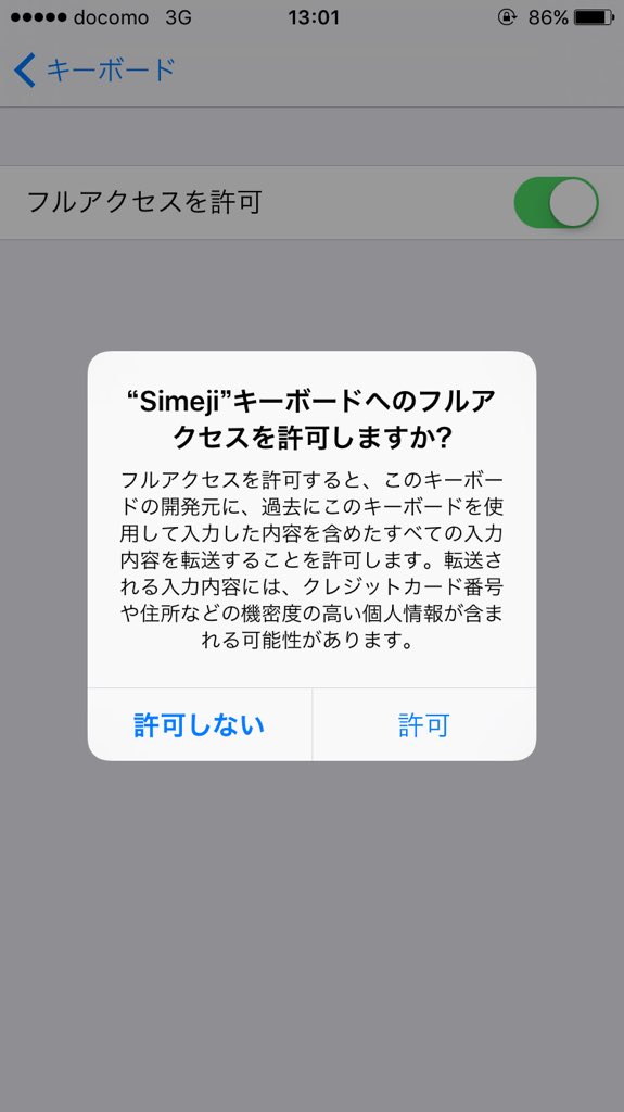 Simeji 日本語入力キーボード Rqgov1smvp8tyzy 添付画像のポップアップはsimeji 特有の警告ではなく 端末に標準搭載されているキーボード以外の文字入力アプリを選択した場合に表示されるiosのシステムによる標準的な警告です T Co Yhdtvvkuyt Simeji 日本語入力キーボード Rqgov1smvp8tyzy 添付画像のポップアップはsimeji 特有の警告ではなく 端末に標準搭載されているキーボード以外の文字入力アプリを選択した場合に表示されるiosのシステムによる標準的な警告です T Co Yhdtvvkuyt