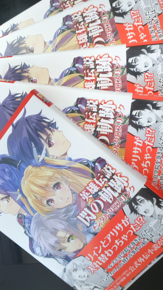 英雄伝説 閃の軌跡 ~メンタルクロスリンク~の見本がこちらにも届きました!企画立ち上げから2年、早いものです…!というわけで皆様何卒宜しくお願い致します #falcom