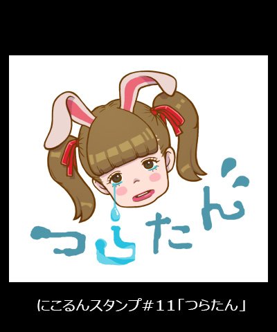 にこるんのtwitterイラスト検索結果