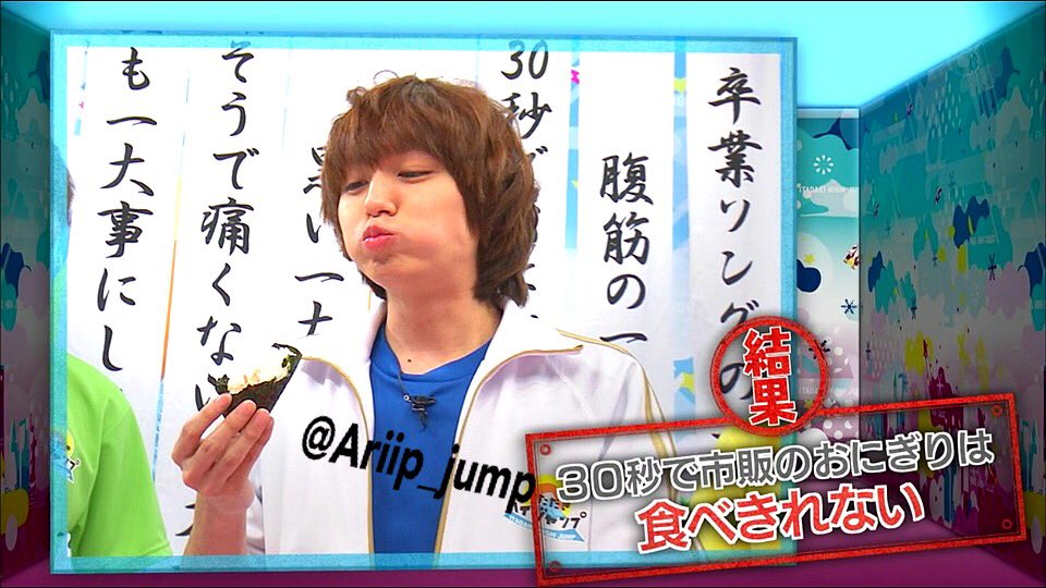 Ariip_jump's tweet photo. 伊野尾｢行けるでしょ😁｣
   ｢(残り17秒…)一口目もぐもぐ🍙｣
   ｢(残り3秒…)まだ一口目もぐもぐ🍙｣
ーーーーーー結果ーーーーーー
伊野尾｢海苔がスゲェ水分持ってく！｣

米粒野郎可愛すぎだ🍚♡

#共感者RT https://t.co/g9Ik9UDEYQ