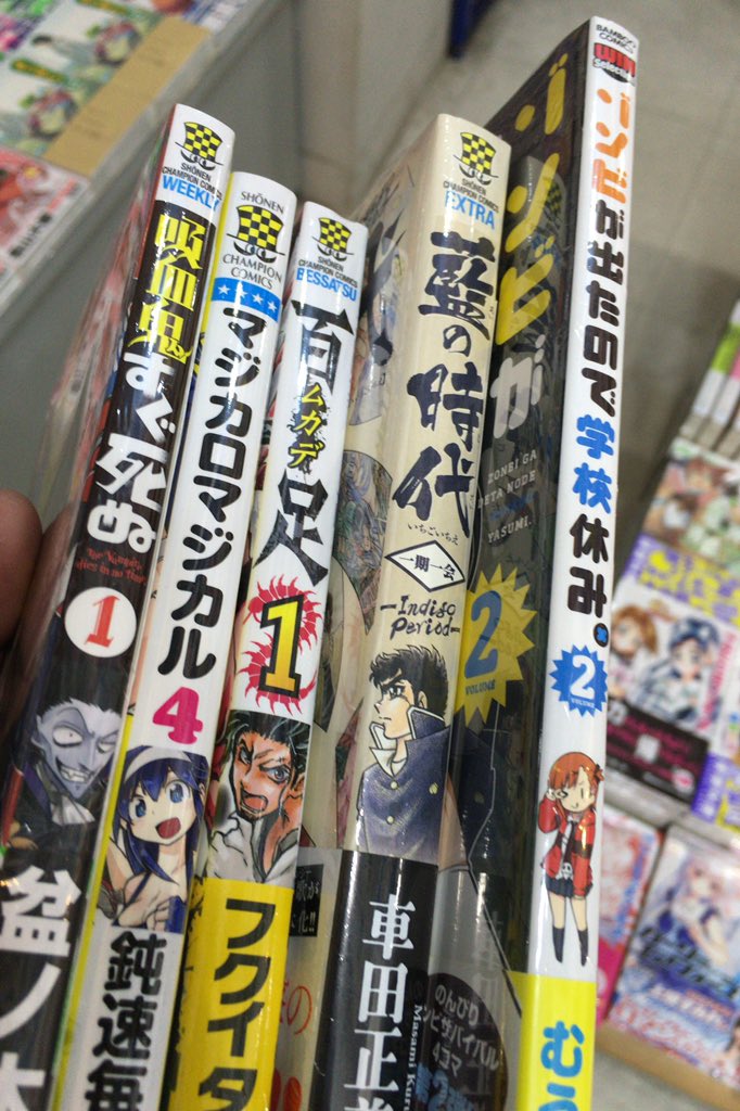 東雲あずみ 秋葉原 フクイタクミ 百足 1 盆ノ木至 吸血鬼すぐ死ぬ 1 鈍速毎日 マジカロマジカル 4 車田正美 藍の時代 一期一会 むうりあん ゾンビが出たので学校休み 2 高岡基文 ガールズ マジョリティー など捕獲 T