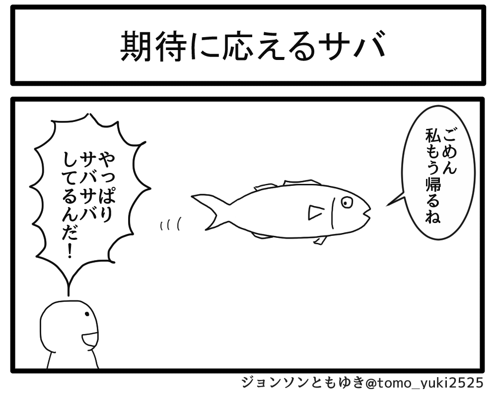 期待に応えるサバ 