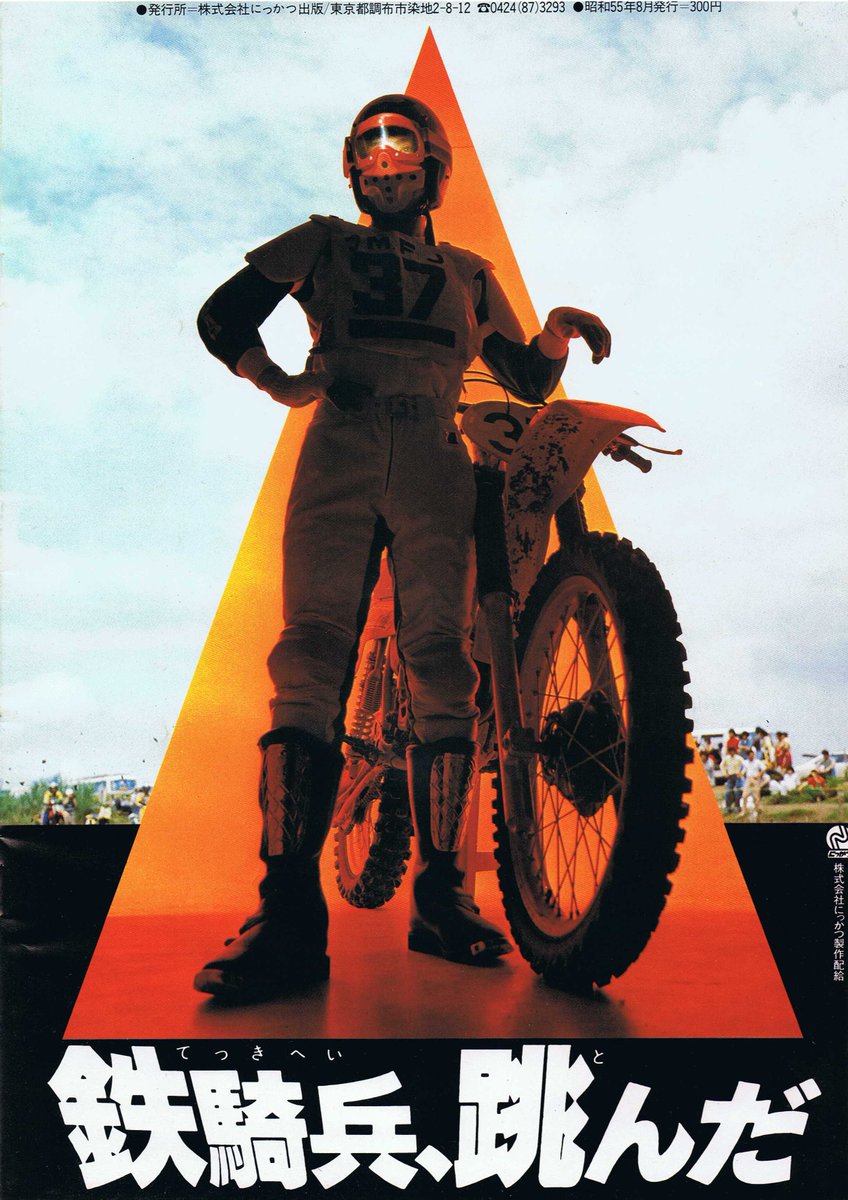 併映は新人・石田純一さん主演のモトクロス映画『鉄騎兵、跳んだ