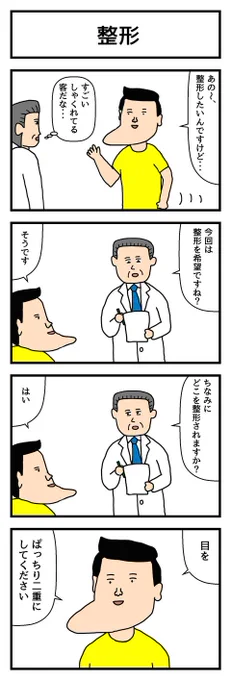 4コマ漫画「整形」  