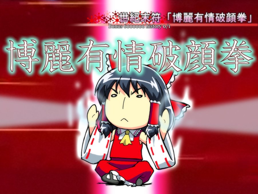 #みなさんの東方ネタ絵見せてください  もうちっちょ 