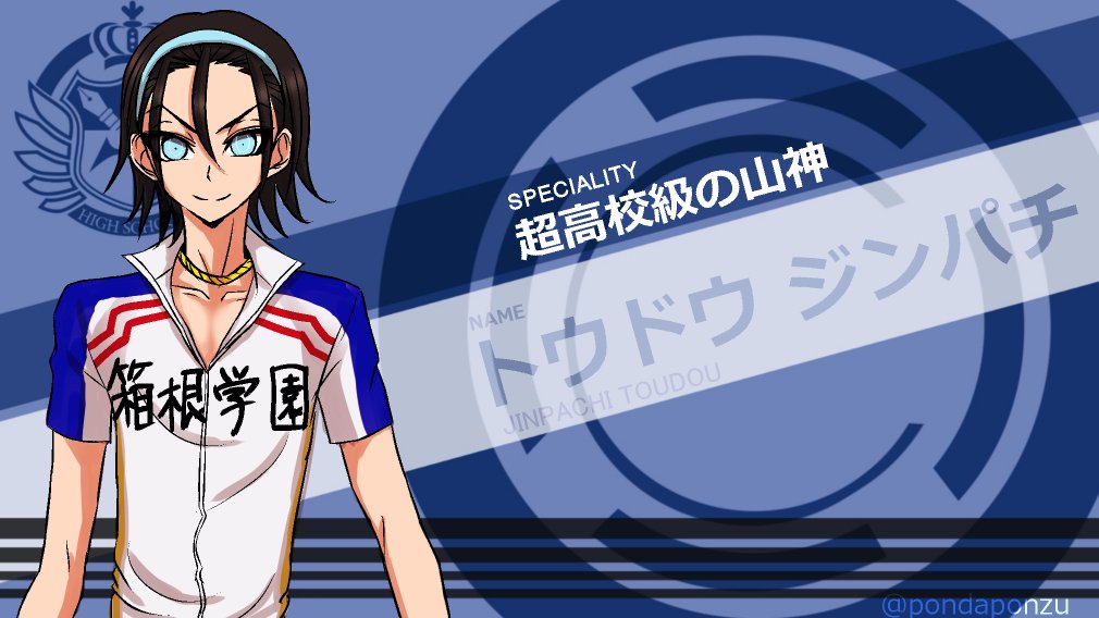 ぽんだシオル 5 16 5 30欠席 論破トレスで東堂さん書いた 登れる上にトークも切れる 更にこの美形 天は俺に 三物を与えた 皆は俺の事をこう呼ぶ 超高校級の山神 東堂尽八とな T Co Mkgoyh6dg3