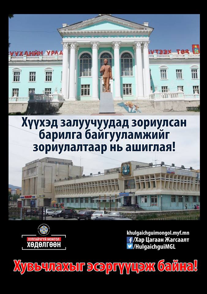 Хүүхэд залуучуудад зориулсан баррилга байгууламжуудыг зориулалтаар нь ашиглая! #ХулгайчгүйМонголХөдөлгөөн