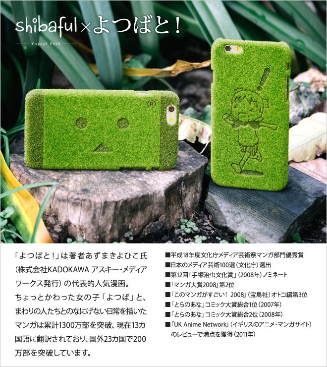 Shibaful（シバフル）×「よつば」「ダンボー」、好評発売中！ 芝生の
