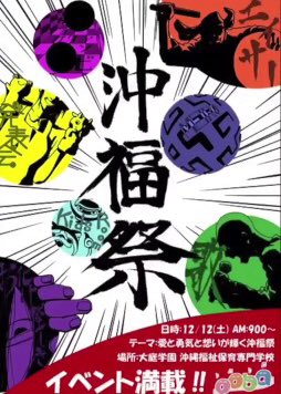 Okifuku_bot's tweet photo. ✨第 ４ 回  沖 福 祭✨
日時 : 12月12日土曜日 9:00〜
場所 : 大庭学園 沖縄福祉保育専門学校
テーマ : 愛と勇気と想いが輝く沖福祭

楽しいイベント満載です！ご来場お待ちしております！ https://t.co/lnTHQOJ8SN