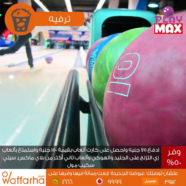 Waffarha's tweet photo. #نفسيتك_محتاجه تروح بلاي ماكس وانسى ان #النهارده_التلات :D
التفاصيل من هنا https://t.co/dIPlWKu9Sx
#وفرها #Waffarha https://t.co/hi81VRWudu