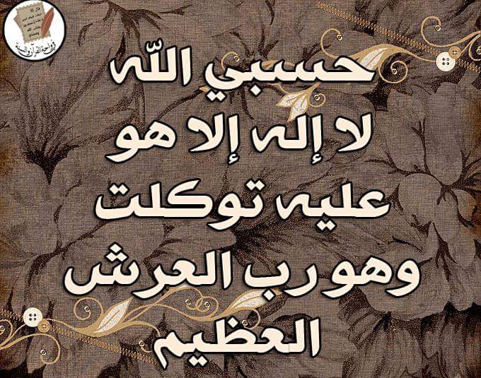 FnhrC's tweet photo. حسبي الله لا اله الا هو عليه توكلت وهو رب العرش العظيم 
@lD3MI 
#السعاده_اشوفها 
#شي_ماتحبه_بالشتاء https://t.co/nOggAnGhqO