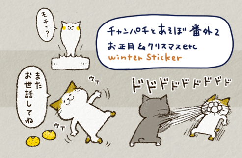 それと、夏頃からもったり準備をしていたチャンパチ冬用スタンプも年末近しとなりましたので申請をしておりました。来週には販売できるといいなと考えてます。よろしくお願い致します。 