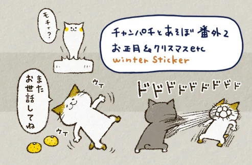 それと、夏頃からもったり準備をしていたチャンパチ冬用スタンプも年末近しとなりましたので申請をしておりました。来週には販売できるといいなと考えてます。よろしくお願い致します。 