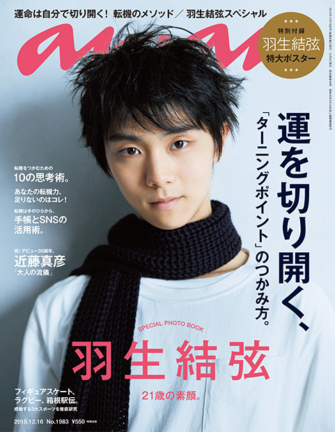 anan_mag's tweet photo. 明日発売のanan1983号「運を切り開く、『ターニングポイント』のつかみ方」。表紙は、羽生結弦さん！特別付録には羽生さん特大ポスターが。転機をつかむ思考術など、人生を動かすヒントがたくさん。#転機　#羽生結弦　#近藤真彦 https://t.co/57DRXzZoro