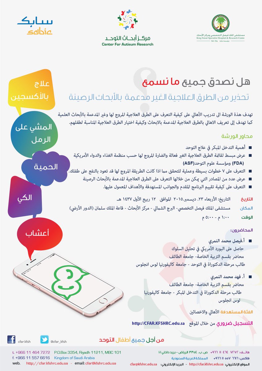 CFAR_KFSH's tweet photo. ورشةعمل بعنوان:"تحذير من الطرق العلاجية الغير مدعمة بالأبحاث الرصينة"يوم الأربعاء 23 ديسمبر.
https://t.co/vwnrSwIsnw https://t.co/1meAhSH9eq