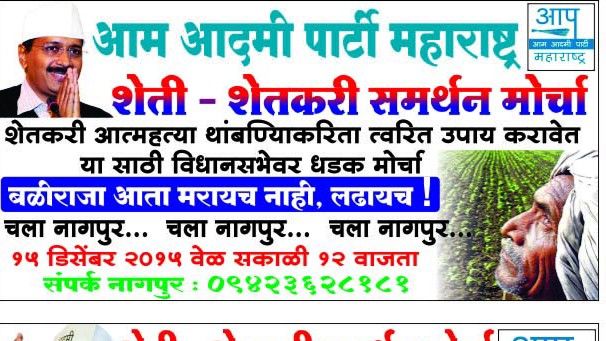 Join in large numbers to protest against the anti-farmer and anti-poor policies of the Maharashtra Govt from Dec 15