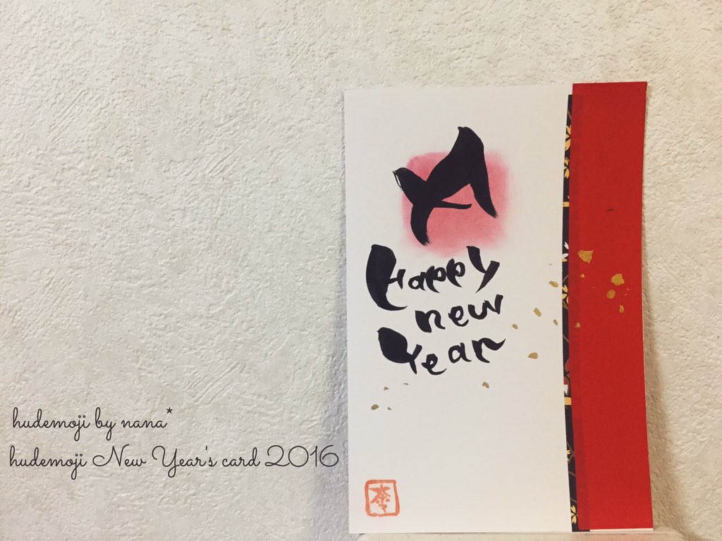 筆文字セラピストnana 手書き年賀状 講座内で使わせてもらう年賀状の見本です 今年の 年賀状は手書きで 一枚一枚丁寧に書きませんか 12 15大阪市内で開催 詳細 T Co Qraqv0950b 筆文字 筆文字講座 T Co Ivezykrtbf 筆文字セラピストnana 手書き年賀状 講座内で使わせてもらう年賀状の見本です 今年の 年賀状は手書きで 一枚一枚丁寧に書きませんか 12 15大阪市内で開催 詳細 T Co Qraqv0950b 筆文字 筆文字講座 T Co Ivezykrtbf