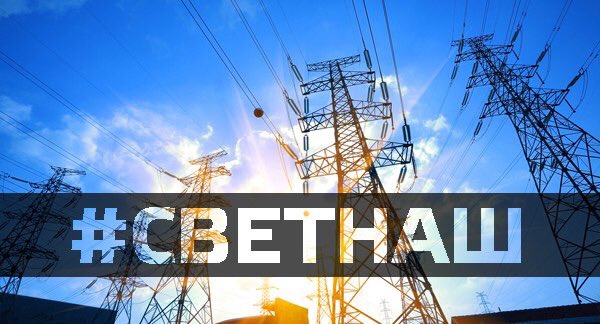 #крымнаш а теперь и #светнаш