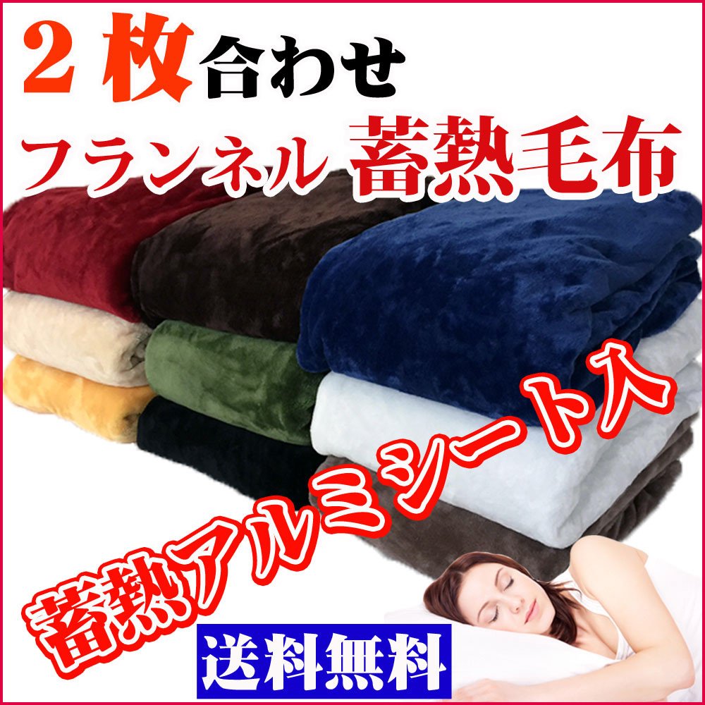 saori_84e's tweet photo. 5時間限定でこの価格！【抗菌防臭加工】【反射熱保温効果】【2枚合わせ】フランネル蓄熱毛布蓄熱アルミシート入り！シングル【送料無料】10P05Dec15
https://t.co/UpTx3NpjlW https://t.co/v6oGhNwXDy