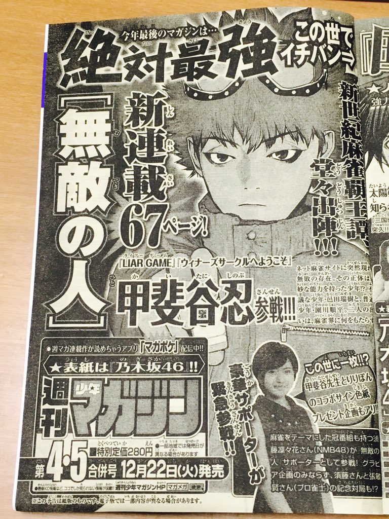 Liar Game の甲斐谷先生の新連載は麻雀漫画 週刊少年マガジンにて 無敵の人 連載スタート 麻雀ウォッチ