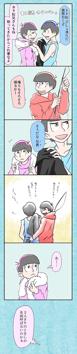 おそカラ月間!あの「なぁおそ松」は何だったのか。散々兄さんとか兄貴呼びとか(どちらも公式で一回ずつ)してきた癖に普通に呼び捨てた。なんで?2人でいるときは兄弟じゃなくて恋人だから?もうセッピーしてるから? 