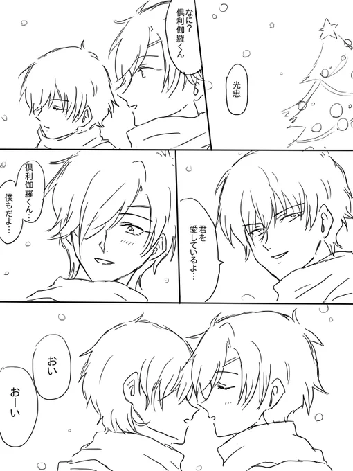 光忠くんが二人いるしょくへしくりみつ
クリスマスまでに間に合うかはわからない… 