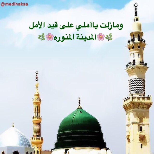 اللهم اني اسألك باسمك الأعظم وبعزّك الأكرم
أن تجعل 🌴المدينة المنورة🌴لي مسكن ومدفن
فإني سكنت حبّها وحبها فيّ سكن🌿🌸