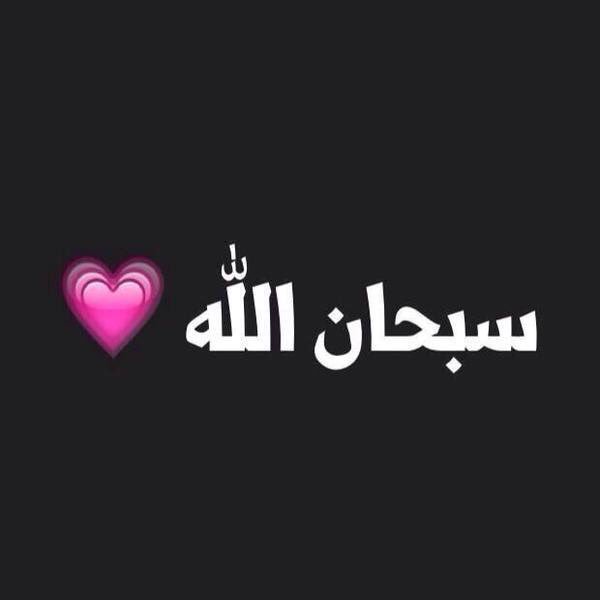 i__TMA's tweet photo. رددوها لعلها تشفع لنا يوم القيامه💟 https://t.co/Ac8Xx9XlJ2