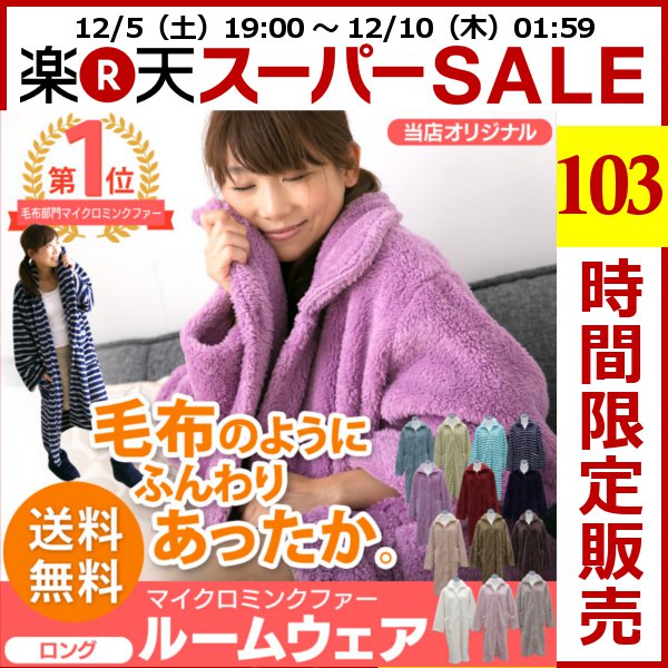 saori_84e's tweet photo. 【スーパーセール10%OFF】【あす楽】着る毛布 ルームウェア【当店オリジナルロング丈110cm新登場】【送料無料】【D】マイクロミンクファー ルームウェア ロングサイズ 全13色.
https://t.co/dGZFI7RIGd https://t.co/f0dmuMJPUy
