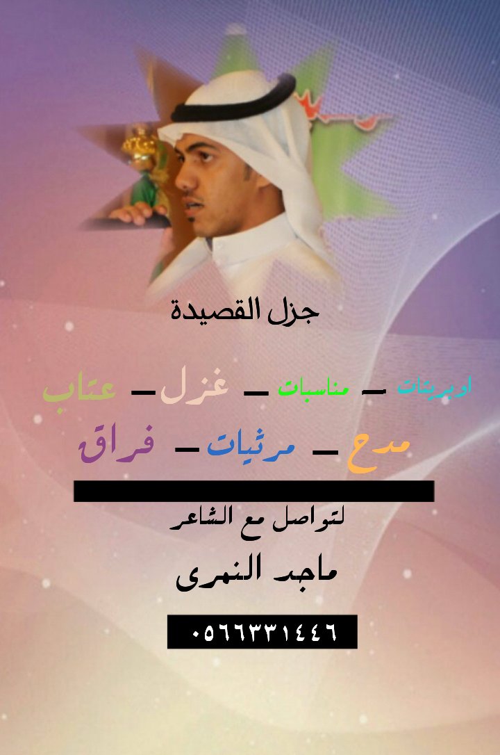 M_nmry's tweet photo. جزل القصيد
#الشاعر_ماجد_النمري https://t.co/Qj9cb8CO8R