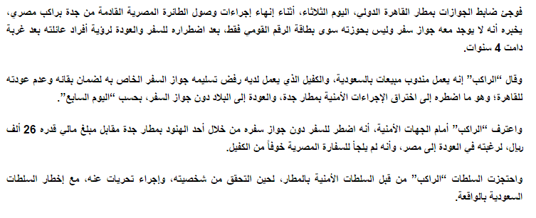 مصري يخترق إجراءات #مطار_جدة الدولي ويصل القاهرة دون جواز سفر !!!
بمساعدة هندي يعمل في المطار.
#السعودية
