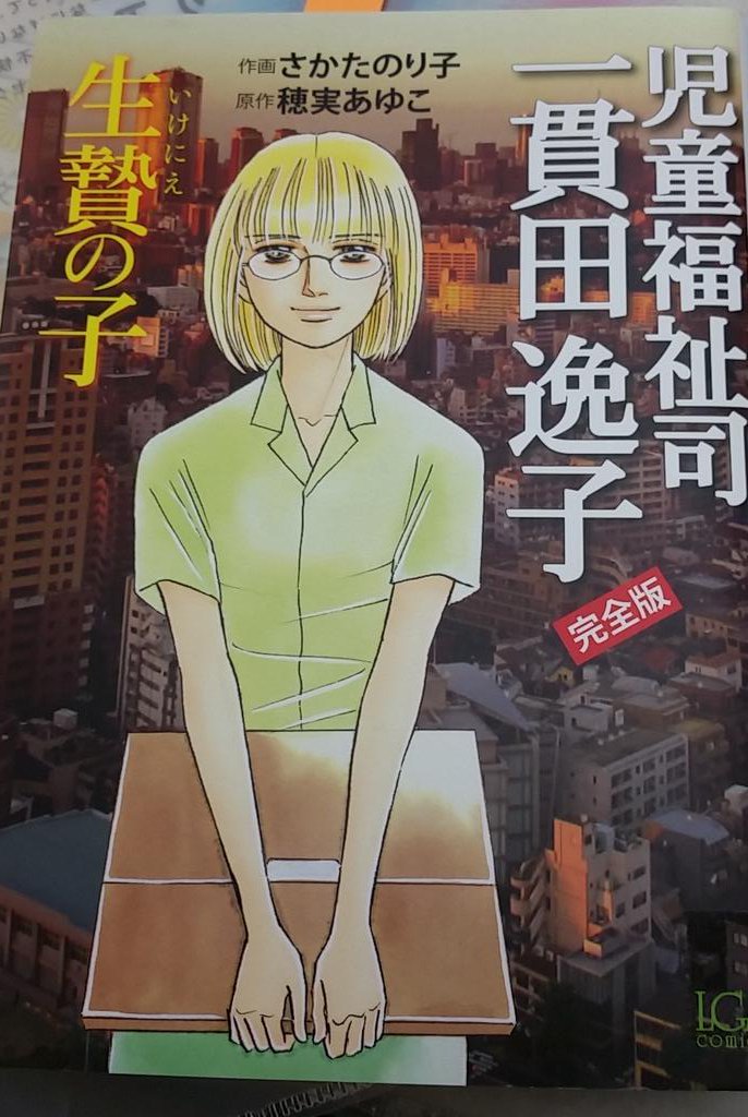 児童福祉司一貫田逸子 児童福祉司一貫田逸子