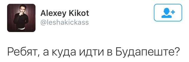 У несчастного КИКОТЯ уже БУДАПЕШТ из-за ТРАВЛИ в твиттере. https://t.co/CWjnxaQ4Ur