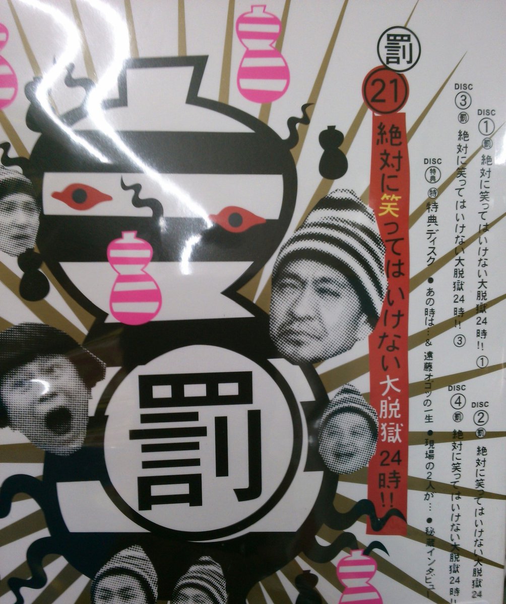 الوسم 絶対に笑ってはいけない大脱獄24時 على تويتر الوسم 絶対に笑ってはいけない大脱獄24時 على تويتر