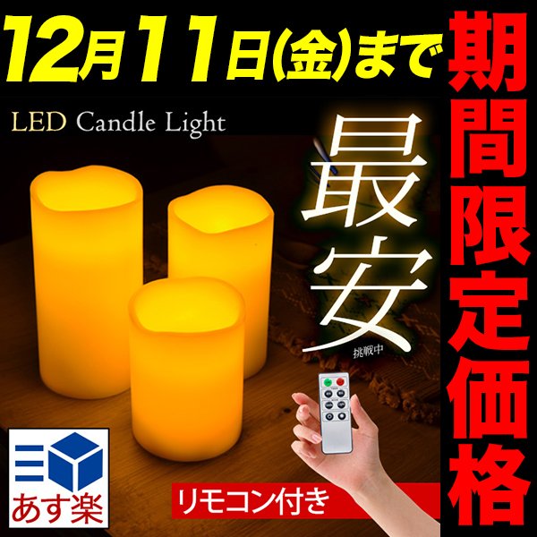 rutahuhemud's tweet photo. 期間限定価格！12/11 12:59迄【あす楽】LED キャンドルライト 蝋製 LEDキャンドルライト 3本+リモコンセット（S/M/L各1本・同3本) 消灯タイマー 明るさ2段階.
https://t.co/9PB08Us6SL https://t.co/PxkSGFrNRq