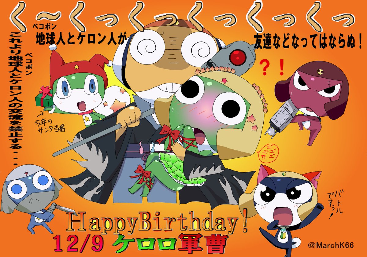 抹茶 軍曹 今年もケロロ祭 W Auf Twitter お誕生日でケロロ軍曹 さんが公式さんの侵略を終わりつつありますが 安心してください 10日後の12月19日から公開する今年の映画妖怪ウォッチに ケロロ小隊の5 人中2人が出演してますよ ケロロが出るとは言っていない